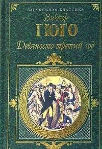 Devyanosto tretiy god: Roman; Posledniy den prigovorennogo k smertnoy kazni: Povest; Rasskazy book