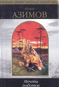 Mechty robotov: Fantasticheskie proizvedeniya Books