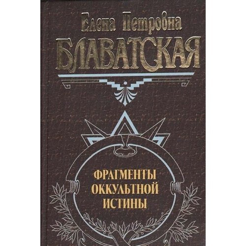 Fragmenty okkultnoy istiny Books