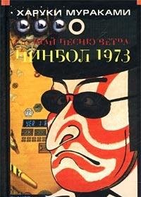 Slushay pesnyu vetra. Pinbol 1973 Books