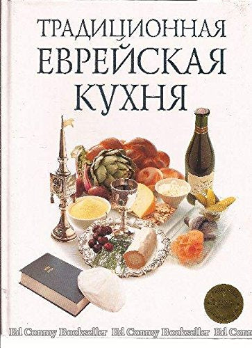 Traditsionnaya evreyskaya kuhnya (odobreno sinagogoy) book
