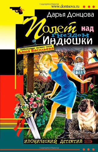 Polet Nad Gnezdom Indjushki: Ljubitel'nica Chastnogo Syska Dasha Vasil'eva #17 (Russian Edition) Books