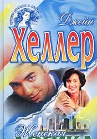Zhenskaya logika Books