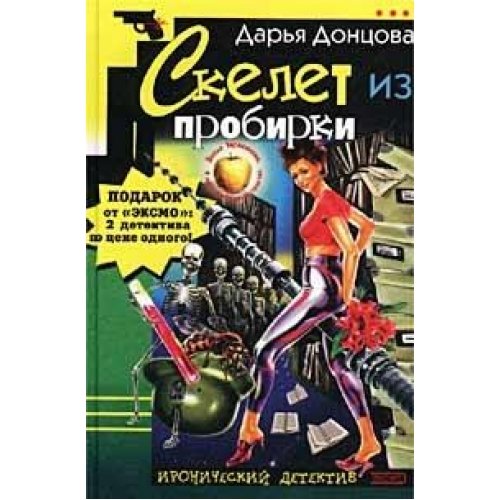 Skelet iz probirki. Zakon sohraneniya vranya Books