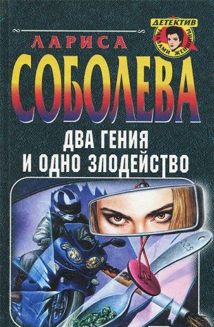 Dva geniya i odno zlodeystvo Books