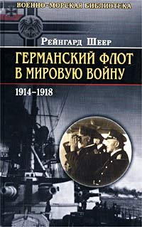 Germanskij flot v Mirovuju vojnu 1914-1918 Books