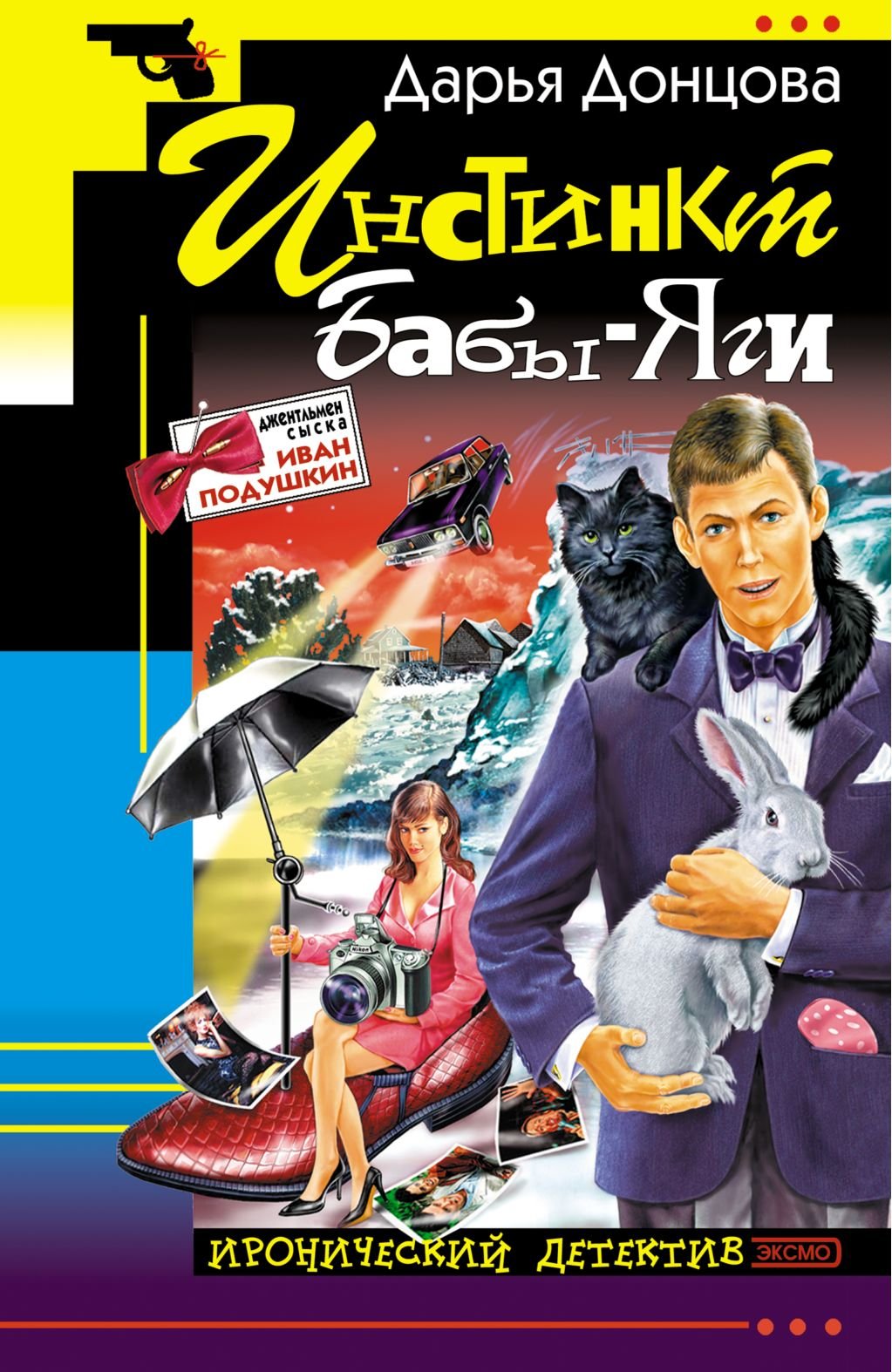 Instinkt Baby-Jagi: Dzhentl'men syska Ivan Podushkin #3 (Russian Edition) Books