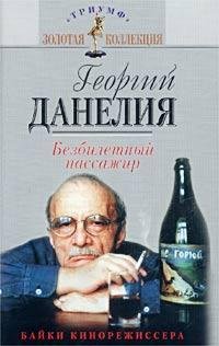 Bezbiletnyy passazhir. `Bayki` kinorezhissera Books