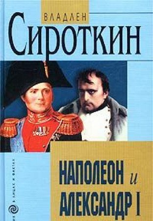 Napoleon i Aleksandr I. Diplomatija i razvedka Napoleona i Aleksandra I v 1801 - 1812 gg. (in Russischer Sprache / Russisch / Russian / Buch / book / kniga) Books