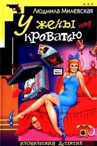 U zheny pod krovatyu Books