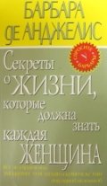 The secrets of life that every woman should know / Sekrety o zhizni, kotorye dolzhna znat kazhdaya zhenshchina Books