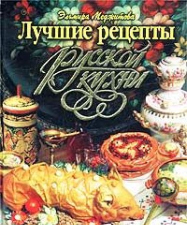 Luchshie retsepty russkoy kuhni Books