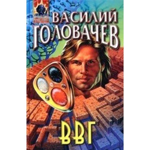 VVG, ili Vlast' vremen Garmonii (Absolyutnoe oruzhie) Books