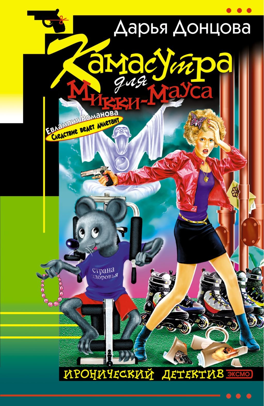 Kamasutra dlja Mikki-Mausa: Evlampija Romanova. Sledstvie vedet diletant #11 (Russian Edition) Books