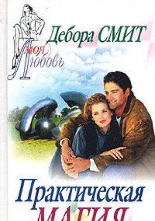 Prakticheskaya magiya book