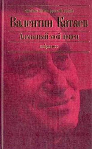 Almaznyy moy venets book