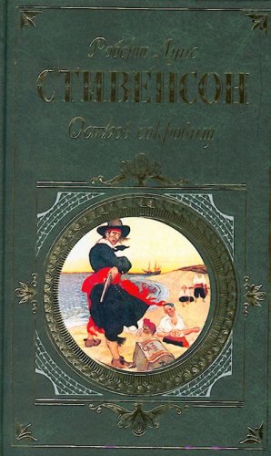 Ostrov sokrovisch. Prints Otto. Otliv. Dom na diunakh. (in Russian) Books