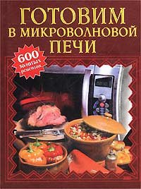 Gotovim v mikrovolnovoy pechi Books