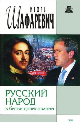 Russkiy narod v bitve tsivilizatsiy Books