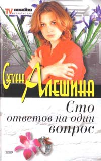 Sto otvetov na odin vopros. Deneg mnogo ne byvaet Books
