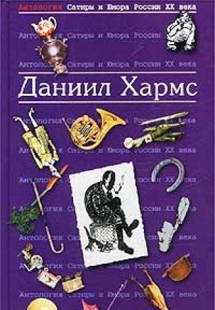 Antologiya Satiry i Yumora Rossii XX veka. Tom 23. Daniil Harms Books