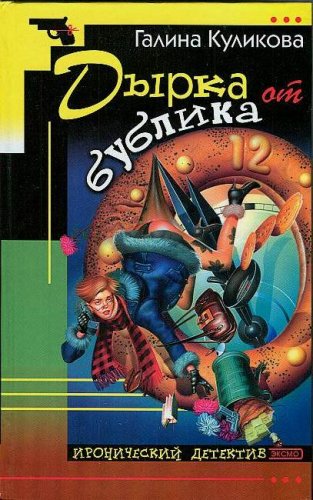 Dyrka ot bublika Books