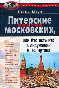 Piterskie protiv moskovskih, ili Kto est kto v okruzhenii V. V. Putina Books