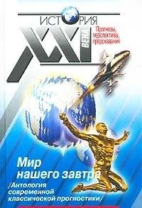 Mir nashego zavtra. Antologiya sovremennoy klassicheskoy prognostiki Books