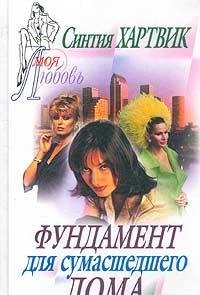 Fundament dlya sumasshedshego doma Books