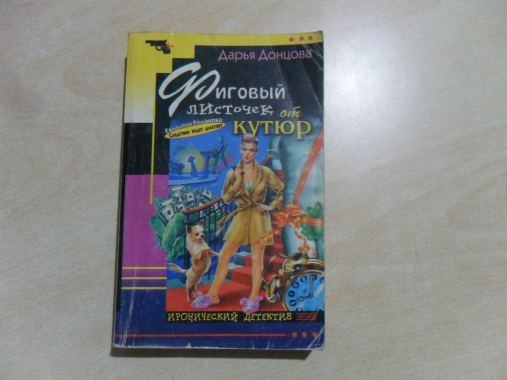 Figovyy listochek ot kutyur: Roman Books