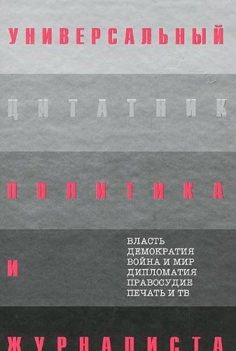 Universalnyy tsitatnik politika i zhurnalista Books