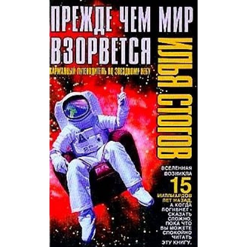 Prezhde chem mir vzorvetsia. Karmannyi putevoditel' po sozvezdiiam, planetam i Lune Books