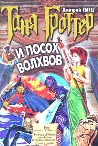 Tanya Grotter i posoh volhvov Books