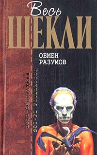 Obmen razumov: Fantasticheskie proizvedeniya Books