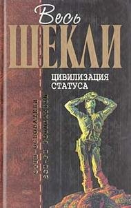 Tsivilizatsiya statusa: Fantasticheskie proizvedeniya Books