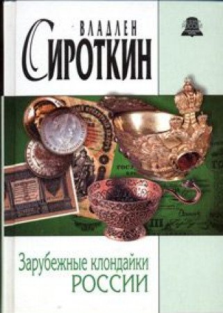 Zarubezhnye klondayki Rossii book