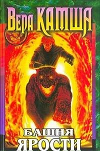 Bashnya yarosti. Kniga vtoraya. Voshody vetra (Hroniki Artsii) Books