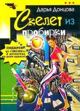 Skelet Iz Probirki (Ironicheskii Detectiv) Books
