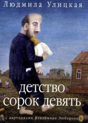 Detstvo sorok devjat'. Kindheit neunundvierzig: Rasskazy Fiction