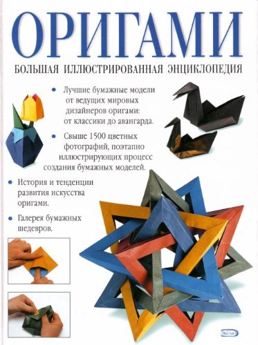 Origami. Bol'shaya illyustrirovannaya entsiklopediya Books