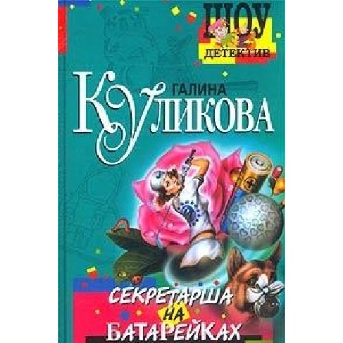 Sekretarsha na batareykah Books