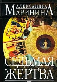 Sedmaia zhertva. Roman. (in Russian) Books