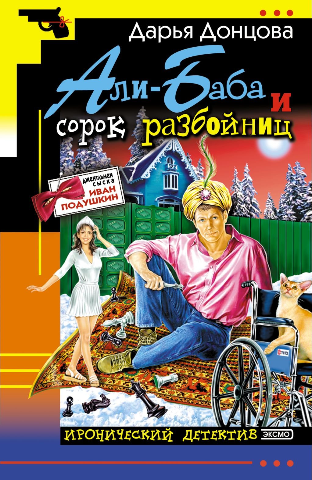 Ali-Baba i sorok razbojnic: Dzhentl'men syska Ivan Podushkin #5 (Russian Edition) Books