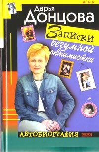 Zapiski bezumnoy optimistki. Avtobiografiya Books