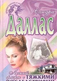 Legkiy flirt s tyazhkimi posledstviyami Books