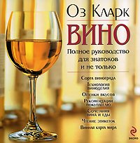 Vino. Polnoe rukovodstvo dlya znatokov i ne tolko Books