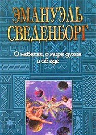 O Nebesah, o Mire duhov i ob Ade. Mudrost Angelskaya o Bozhestvennoy Lyubvi i Bozhestvennoy Mudrosti Books