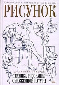 Risunok. Tehnika risovaniya obnazhennoy natury Books
