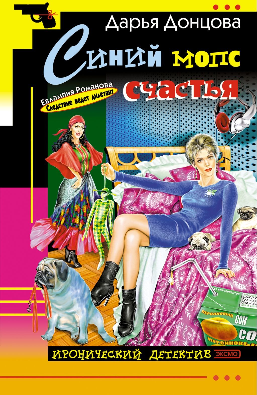 Sinij mops schast'ja: Evlampija Romanova. Sledstvie vedet diletant #14 (Russian Edition) Books