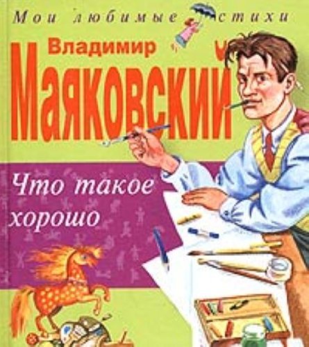 Chto takoe khorosho i chto takoe plokho. (in Russian) Books